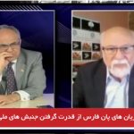 خشم جریان‌های پان فارس از قدرت گرفتن جنبش‌های ملی ملل غیر فارس+ ویدئو