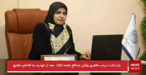 بازداشت زینب طاهری وکیل مدافع محمد ثلاث  بعد از تهدید به افشای حقایق