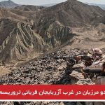 دو مرزبان در غرب آزربایجان قربانی تروریسم شدند