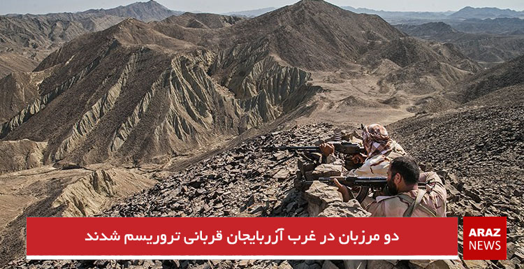 دو مرزبان در غرب آزربایجان قربانی تروریسم شدند