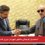 اسفندیار قره‌باغی مشاور شهردار تبریز شد