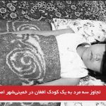 تجاوز سه مرد به یک کودک افغان در خمینی‌شهر