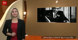 برنامه اینک آزربایجان؛ قسمت ۲۵ (آزربایجان در دوران پساملی)