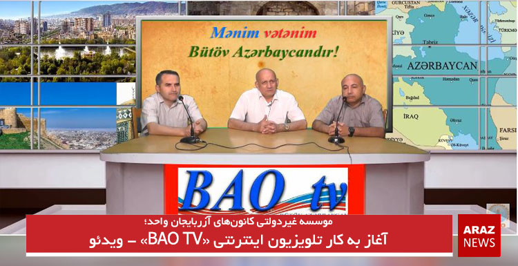 آغاز به کار تلویزیون اینترنتی «BAO TV» – ویدئو