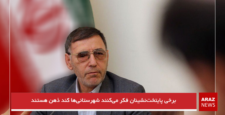 برخی پایتخت‌نشینان فکر می‌کنند شهرستانی‌ها کند ذهن هستند