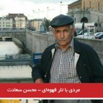 مردی با تار قهوه‌ای – محسن سعادت