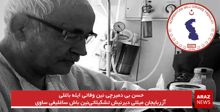 حسن بی دمیرچی نین وفاتی ایله باغلی آزربایجان میللی دیرنیش تشکیلاتی‌نین باش ساغلیغی ساوی