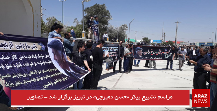 مراسم تشییع پیکر «حسن دمیرچی» در تبریز برگزار شد – تصاویر