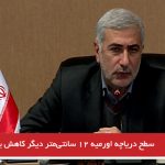 سطح دریاچه اورمیه ۱۲ سانتی‌متر دیگر کاهش یافت