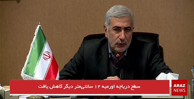 سطح دریاچه اورمیه ۱۲ سانتی‌متر دیگر کاهش یافت