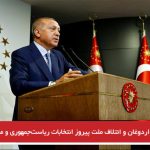 رجب طیب اردوغان و ائتلاف جمهور پیروز انتخابات ریاست‌جمهوری و مجلس تورکیه شدند
