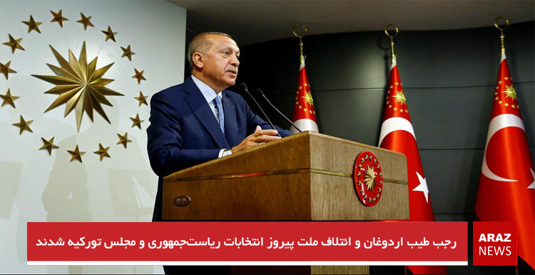 رجب طیب اردوغان و ائتلاف جمهور پیروز انتخابات ریاست‌جمهوری و مجلس تورکیه شدند