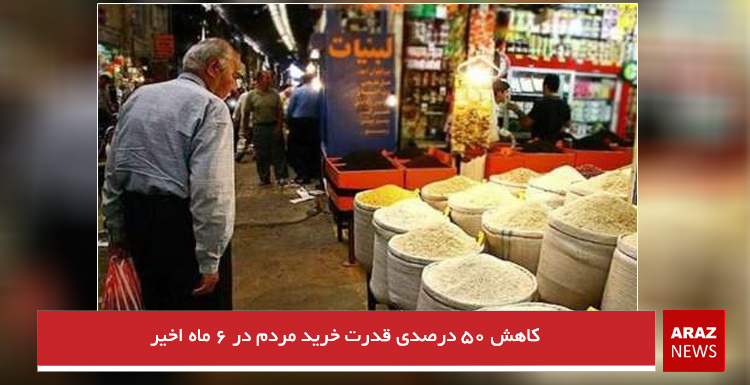 کاهش ۵۰ درصدی قدرت خرید مردم در ۶ ماه اخیر