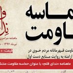 ماهنامه «ندای قلم» با عنوان حماسه مقاومت منتشر شد