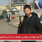 آزادی مهندس موسی سودی از زندان مرکزی تبریز
