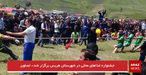 جشنواره غذاهای محلی در شهرستان هریس برگزار شد- تصاویر