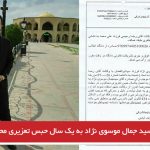 سید جمال موسوی نژاد به یک سال حبس تعزیری محکوم شد