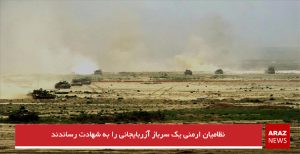 نظامیان ارمنی یک سرباز آزربایجانی را به شهادت رساندند