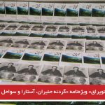 نشریه «توپراق» ویژه‌نامه «گردنه حئیران، آستارا و سواحل خزر» منتشر شد