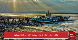 وقتی “ستاد احیاء” دریاچه اورمیه “قاتل دریاچه” می‌شود