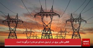 قطعی مکرر برق در اردبیل صدای مردم را درآورده است