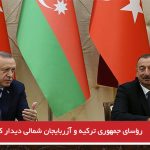 رؤسای جمهوری تورکیه و آزربایجان شمالی دیدار کردند