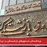 ورشکستگی صندوق‌های بازنشستگی در ایران