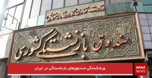 ورشکستگی صندوق‌های بازنشستگی در ایران