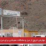 عوارض خروج از مرز و مشکلات معیشتی برای مرزنشینان