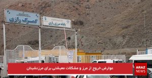 عوارض خروج از مرز و مشکلات معیشتی برای مرزنشینان