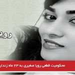 محکومیت قطعی رویا صغیری به ۲۳ ماه زندان