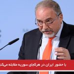 با حضور ایران در هرکجای سوریه مقابله می‌کنیم