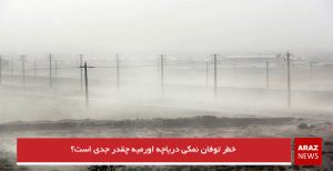 خطر توفان نمکی دریاچه اورمیه چقدر جدی است؟