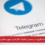 «دستکاری» در مسیر ترافیک تلگرام از سوی «مخابرات ایران»