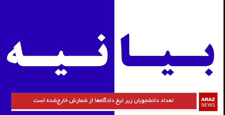 تعداد دانشجویان زیر تیغ دادگاه‌ها از شمارش خارج‌شده است