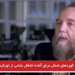 کوردهای شمال عراق آماده اشغال بخشی از تورکیه بودند