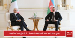 خروج بدون قید و شرط نیروهای ارمنستان از قره‌باغ باید اجرا شود