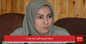 دریاچه اورمیه قابل احیاء نیست