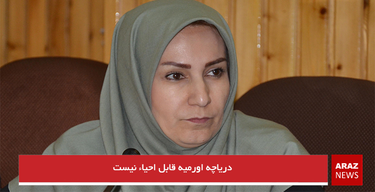 دریاچه اورمیه قابل احیاء نیست