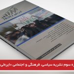 شماره سوم نشریه سیاسی، فرهنگی و اجتماعی «ایره‌لی» منتشر شد