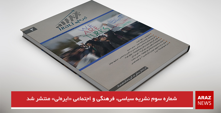 شماره سوم نشریه سیاسی، فرهنگی و اجتماعی «ایره‌لی» منتشر شد