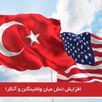 افزایش تنش میان واشینگتن و آنکارا