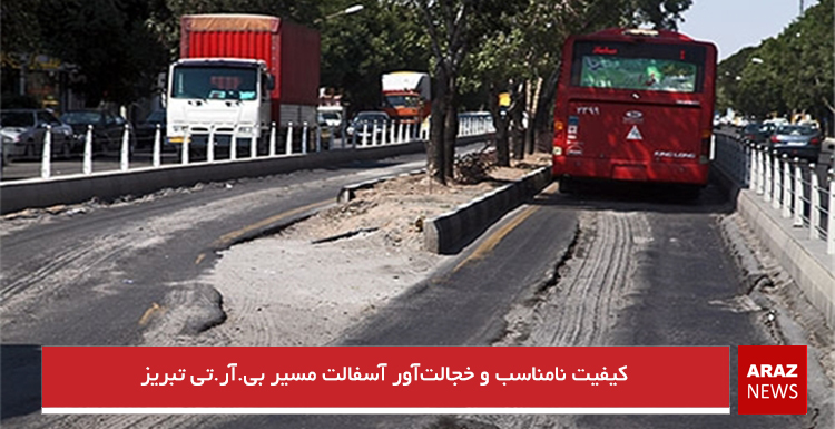 کیفیت نامناسب و خجالت‌آور آسفالت مسیر بی.آر.تی تبریز