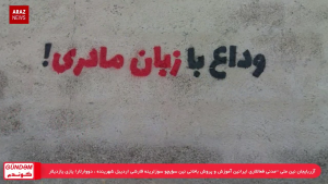 گوندم پروقرامی – ۱ مرداد