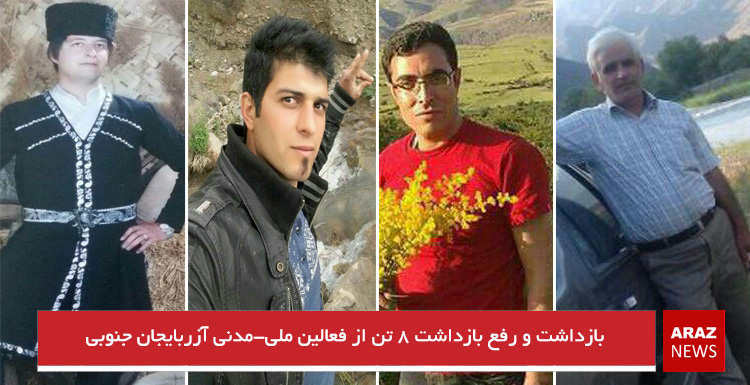 بازداشت و رفع بازداشت ۸ تن از فعالین ملی-مدنی آزربایجان جنوبی