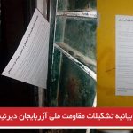 پخش بیانیه تشکیلات مقاومت ملی آزربایجان دیرنیش در سولدوز