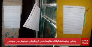 پخش بیانیه تشکیلات مقاومت ملی آزربایجان دیرنیش در سولدوز