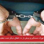 ۱۴ فعال تورک دستگیر و بیش از ۱۰ فعال دیگر تحت تعقیب قرار گرفتند