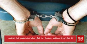 ۱۴ فعال تورک دستگیر و بیش از ۱۰ فعال دیگر تحت تعقیب قرار گرفتند