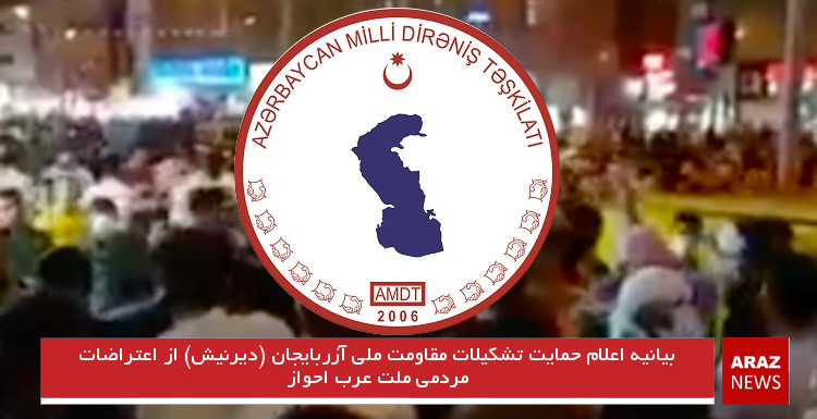 بیانیه اعلام حمایت تشکیلات مقاومت ملی آزربایجان (دیرنیش) از اعتراضات مردمی ملت عرب اهواز(احواز)